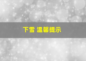 下雪 温馨提示